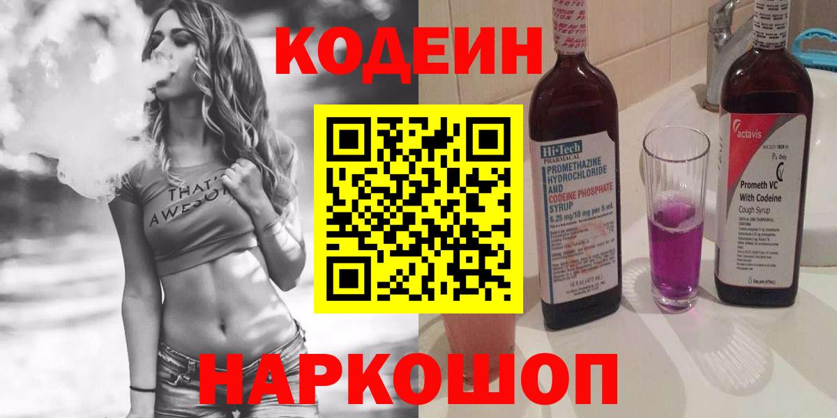 Кодеин Purple Drank  Вход с VPN  Верхняя Салда 